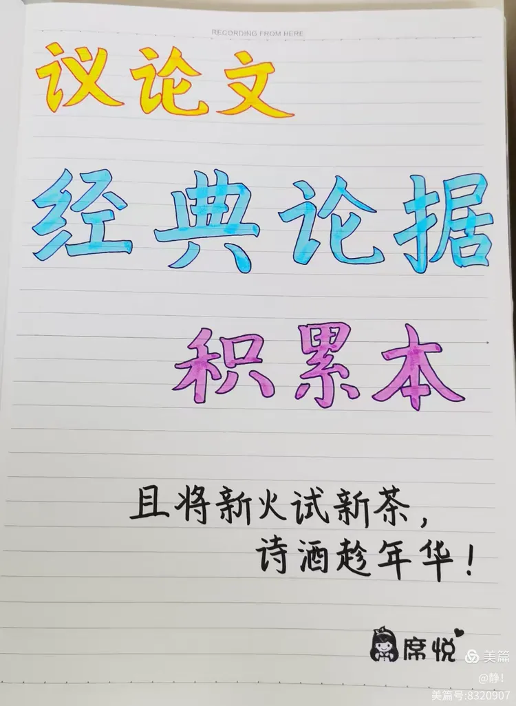 请为议论文论据积累本封面投票,每人三票